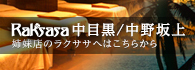 ラクササ 中目黒/中野坂上