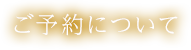 ご予約について