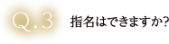 指名はできますか？