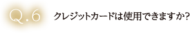 クレジットカードは使用できますか？