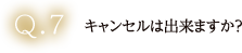 キャンセルは出来ますか？